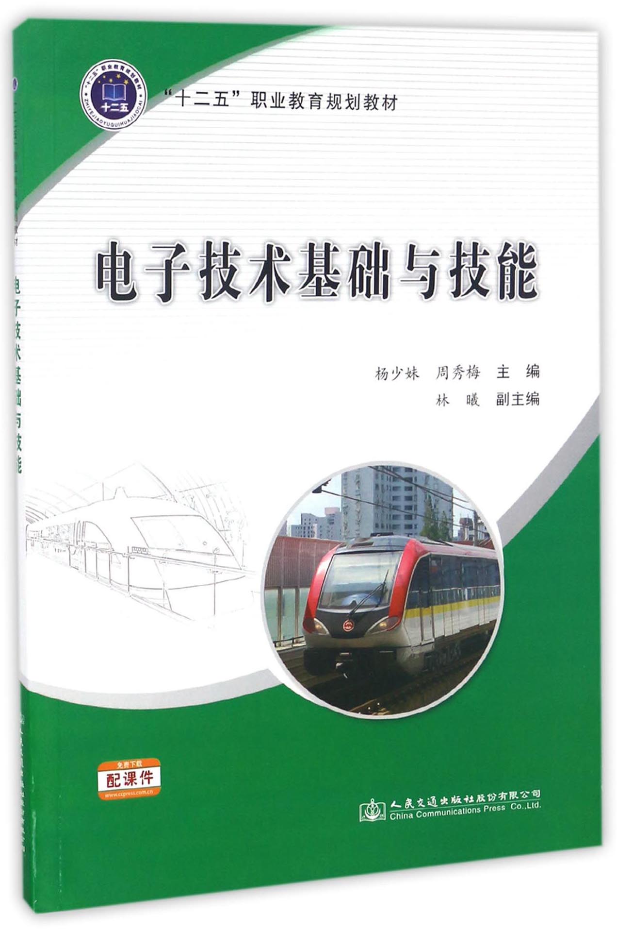电子技术基础与技能/“十二五”职业教育规划教材