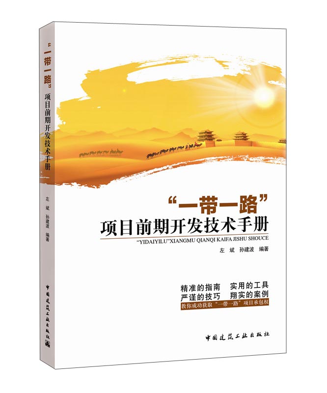 “一带一路”项目前期开发技术手册