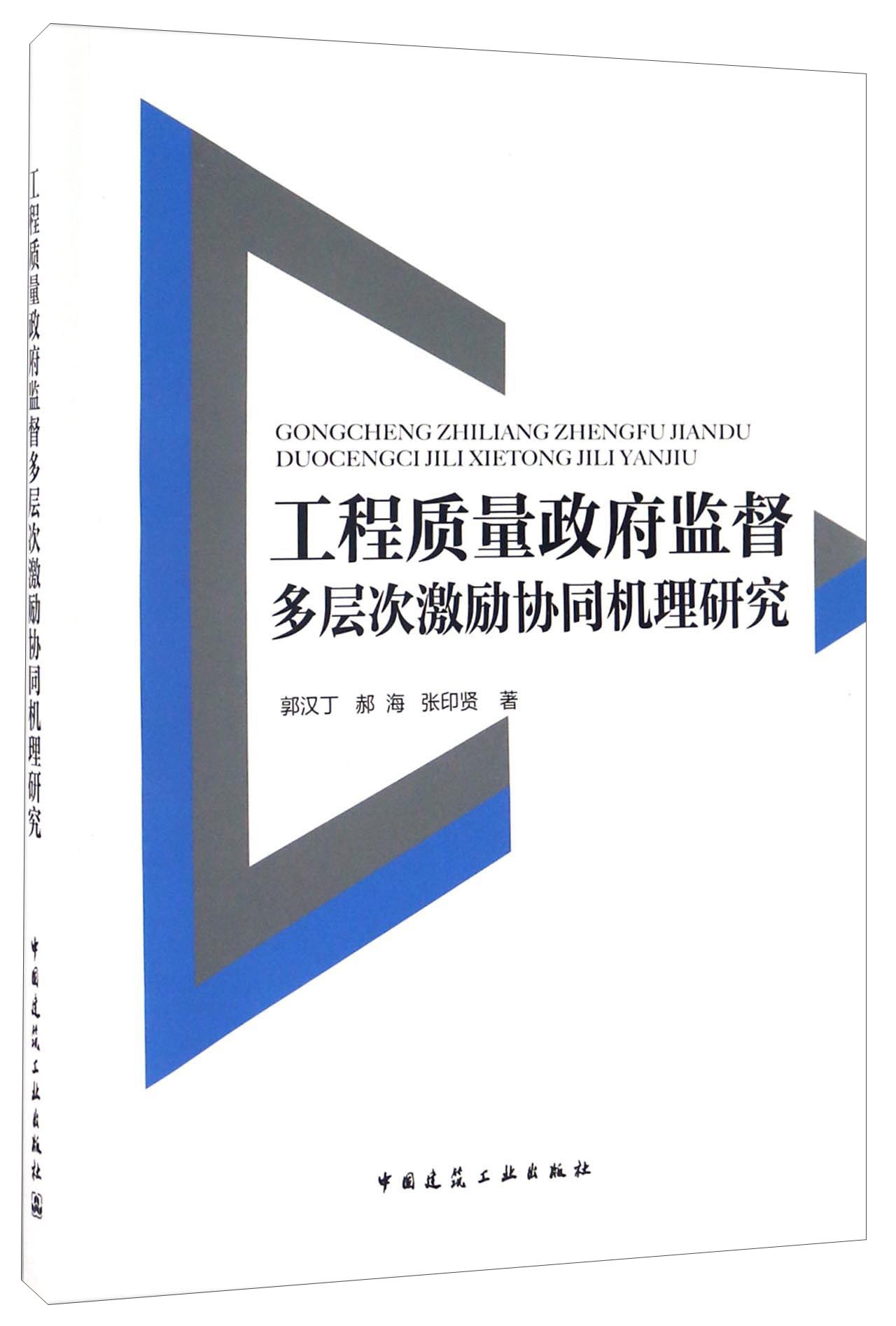 工程质量政府监督多层次激励协同机理研究