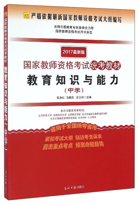 教育知识与能力（中学）
