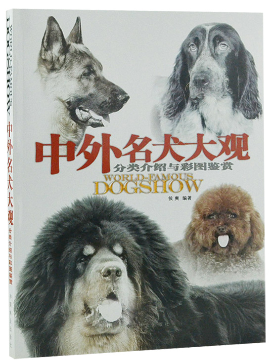 中外名犬大观：分类介绍与彩图鉴赏