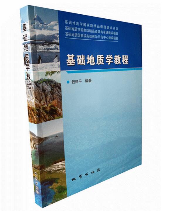 基础地质学教程 钱建平著 地质出版社