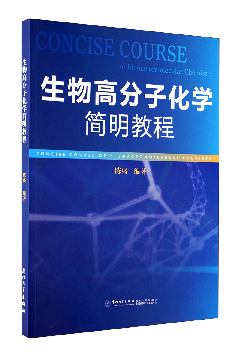 生物高分子化学简明教程