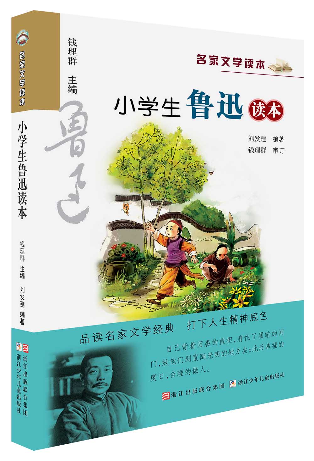 名家文学读本：小学生鲁迅读本