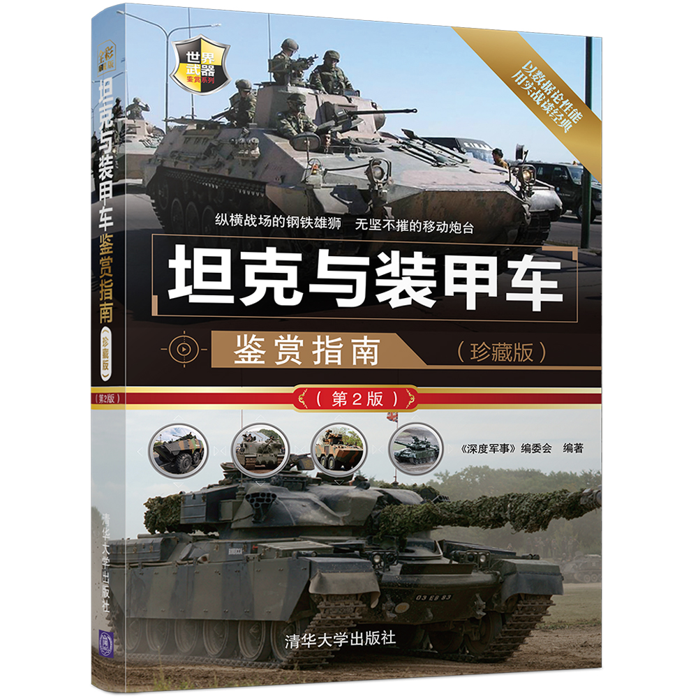 坦克与装甲车鉴赏指南（珍藏版）（第2版）/世界武器鉴赏系列