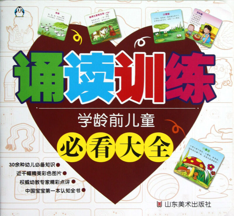 《诵读训练学龄前儿童看大全》