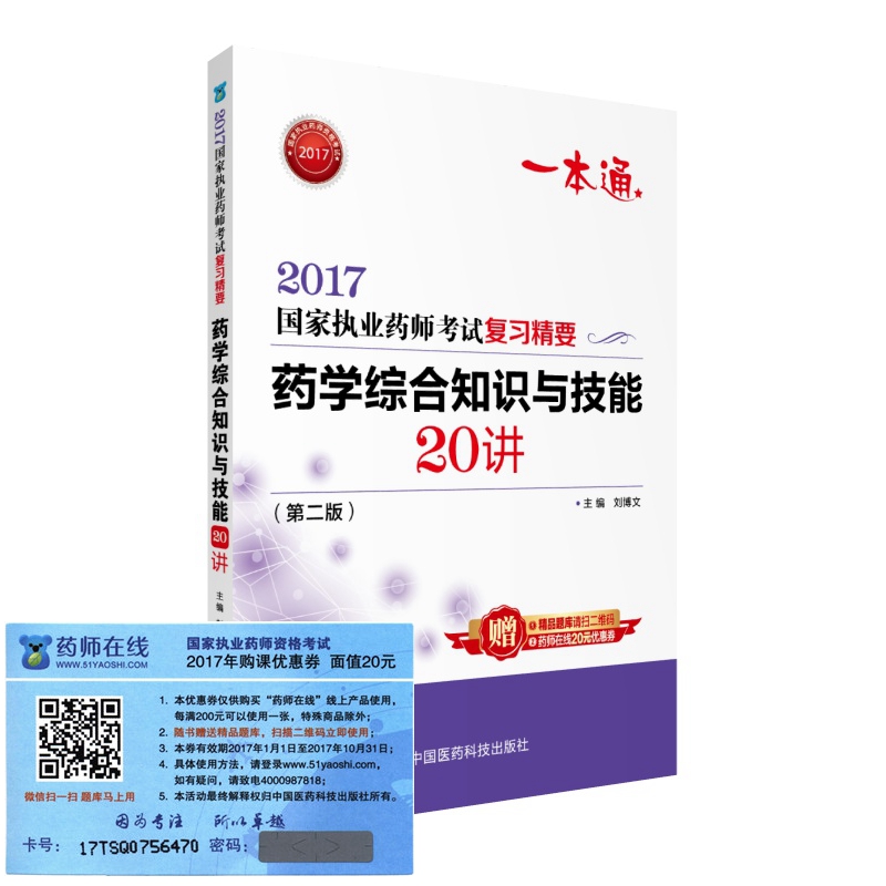 执业药师2017西药教材 药师考试复习精