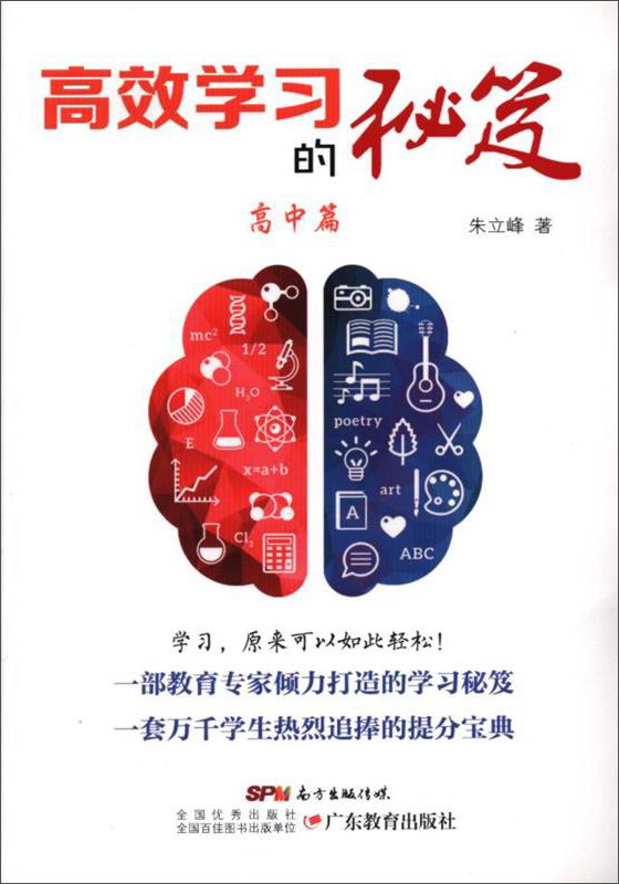高效学习的秘笈·高中篇