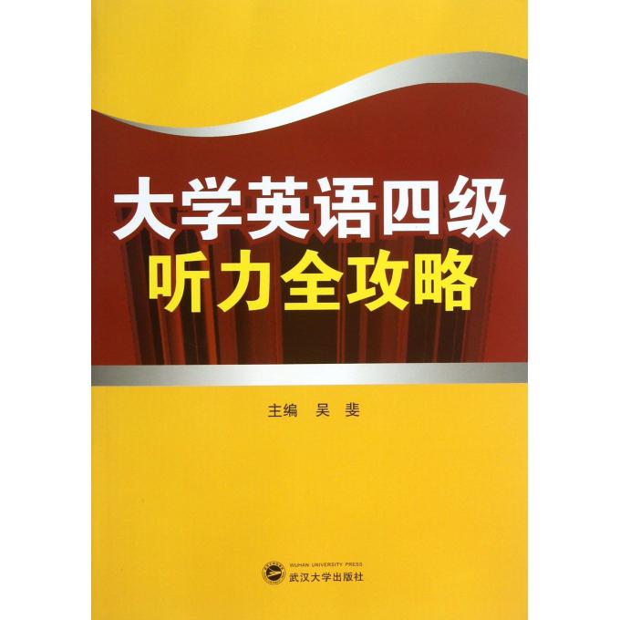 大学英语四级听力全攻略(附光盘)