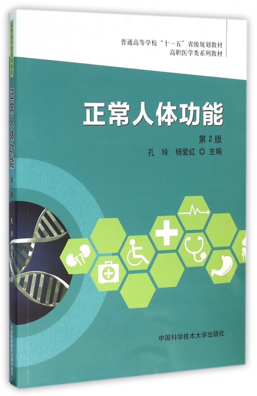 正常人体功能(第2版高职医学类系列教材)