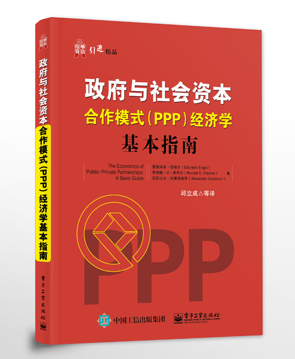 政府与社会资本合作模式（PPP）经济学：基本指南