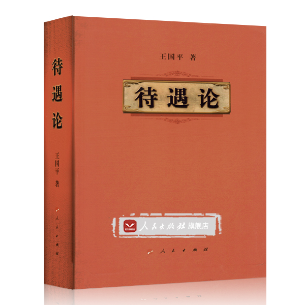 【人民出版社】待遇论