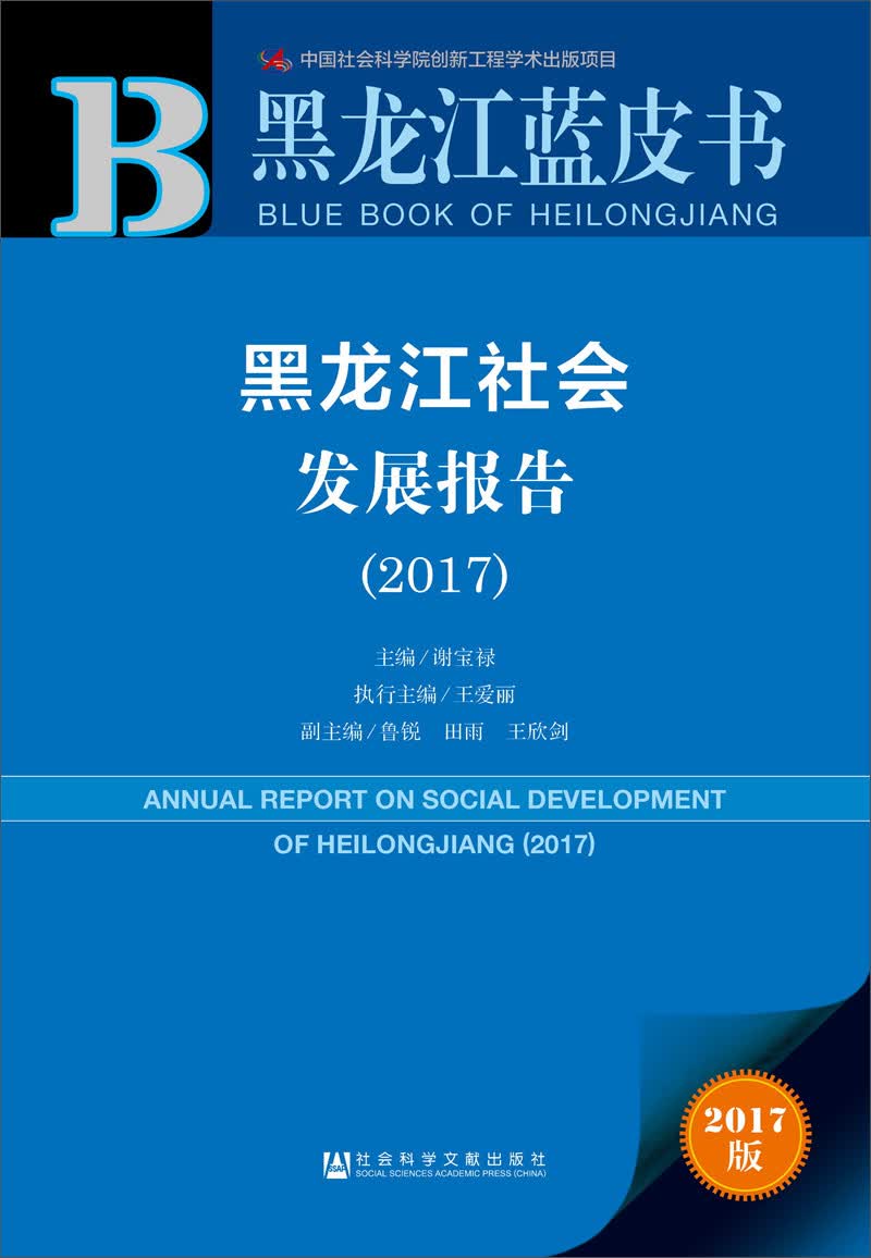 黑龙江社会发展报告（2017）