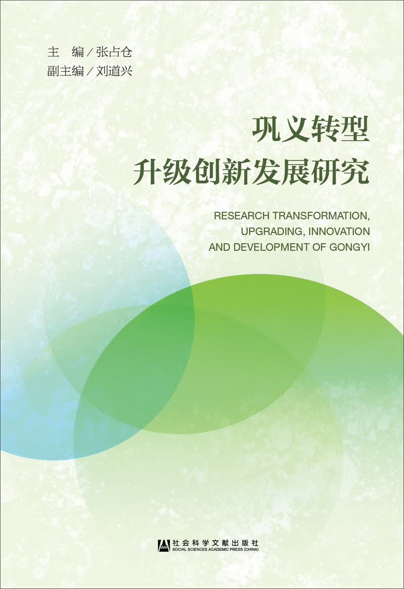 巩义转型升级创新发展研究