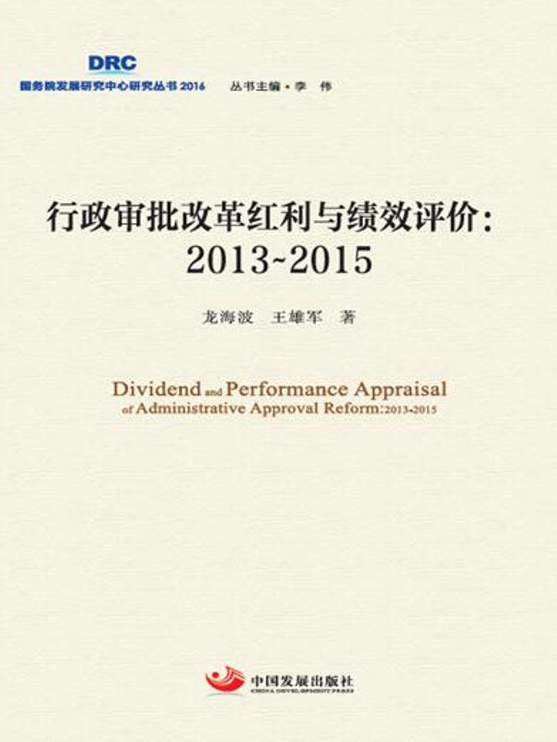 行政审批改革红利与绩效评价：2013~2015 书籍 经济 经济体制与改革
