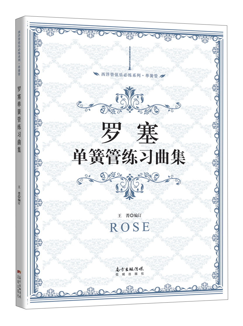 罗塞单簧管练习曲集/西洋管弦乐必练系列·单簧管