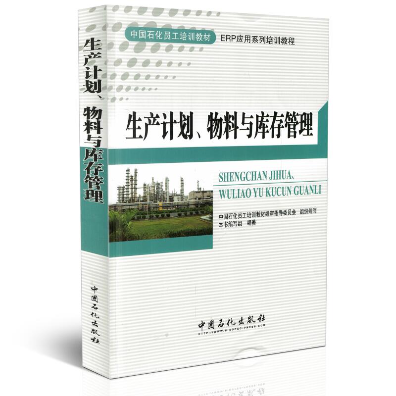 正版现货 生产计划、物料与库存管理 中国石化出版社