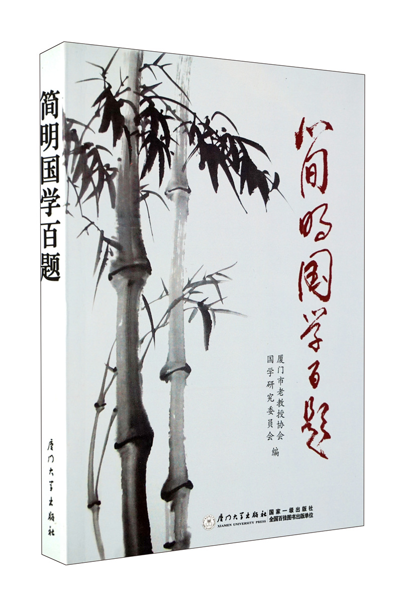 简明国学百题