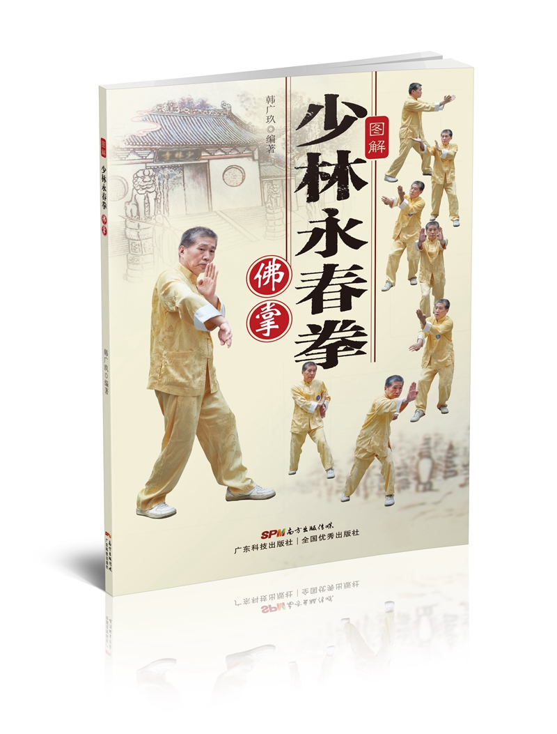 图解少林永春拳 佛掌