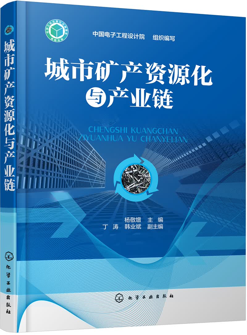 城市矿产资源化与产业链