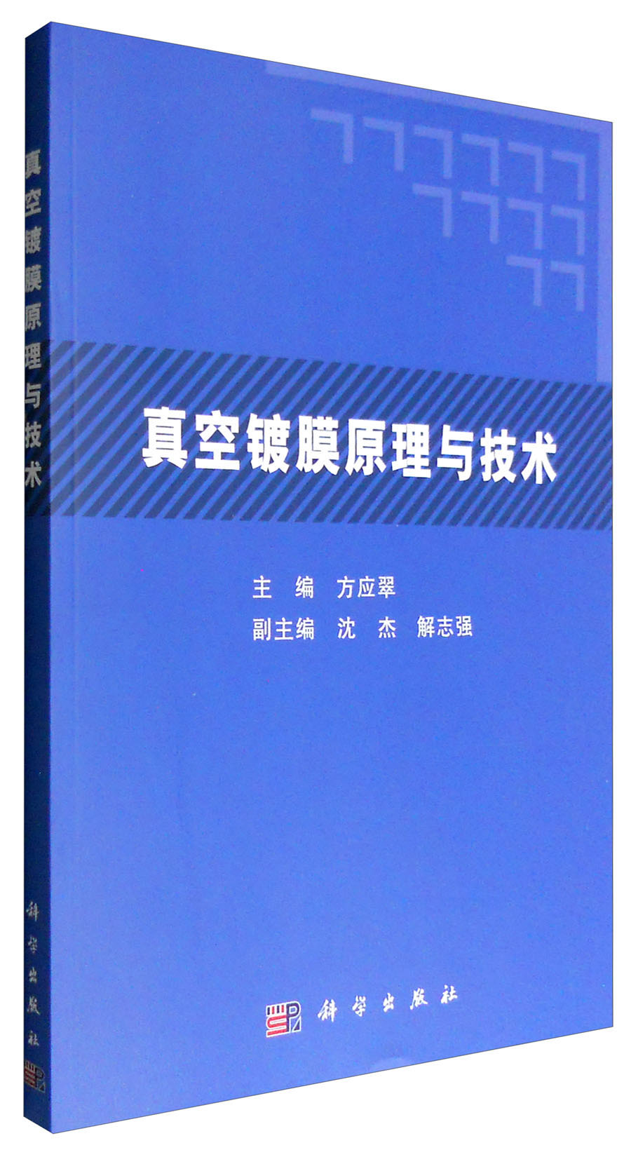 真空镀膜原理与技术