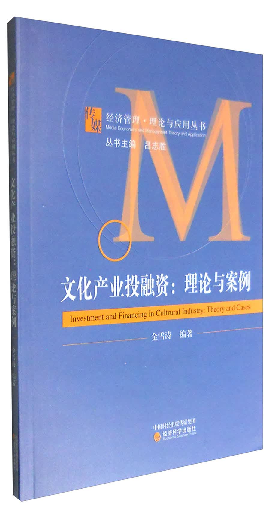 文化产业投融资：理论与案例