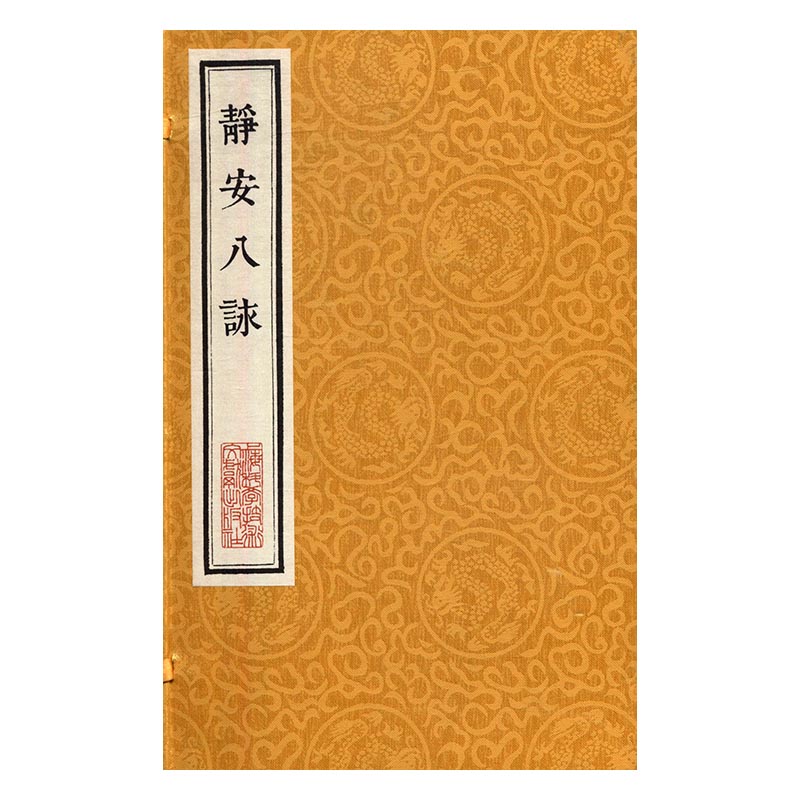 静安八咏/书籍/国学/古籍/古籍善本本