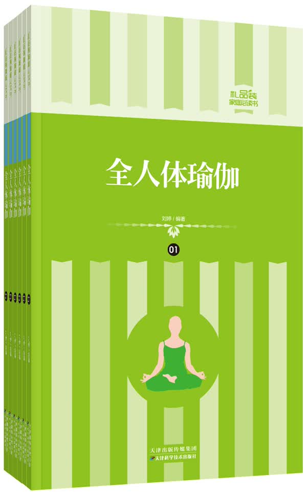 礼品装家庭书：全人体瑜伽/书籍/健身与/瑜伽/美体