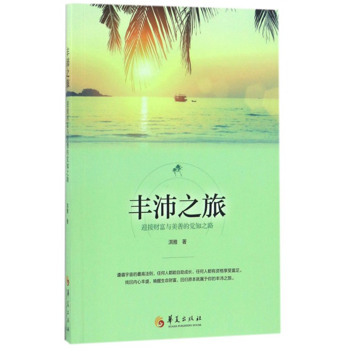 丰沛之旅(迎接财富与美善的觉知之路)