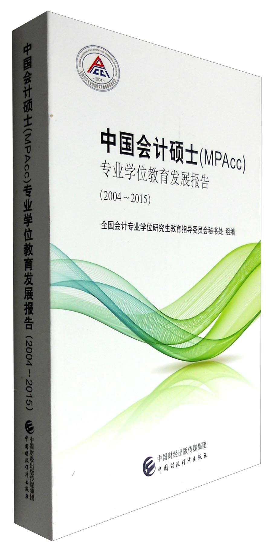 中国会计硕士（MPAcc）专业学位教育发展报告（2004-2015）