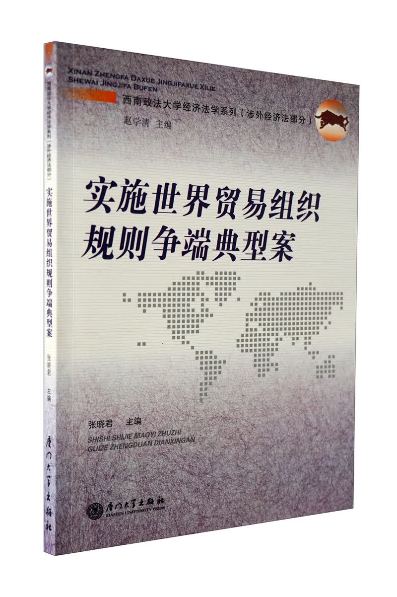 实施世界贸易组织规则争端典型案