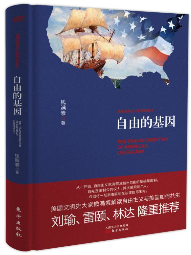 自由的基因——美国自由主义的历史变迁精装