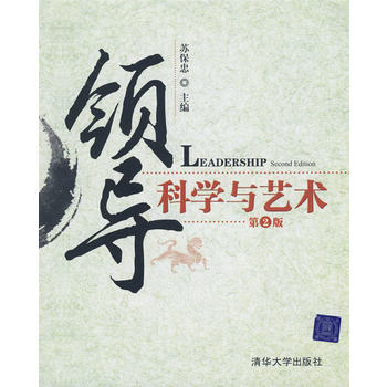 领导科学与艺术 第2版
