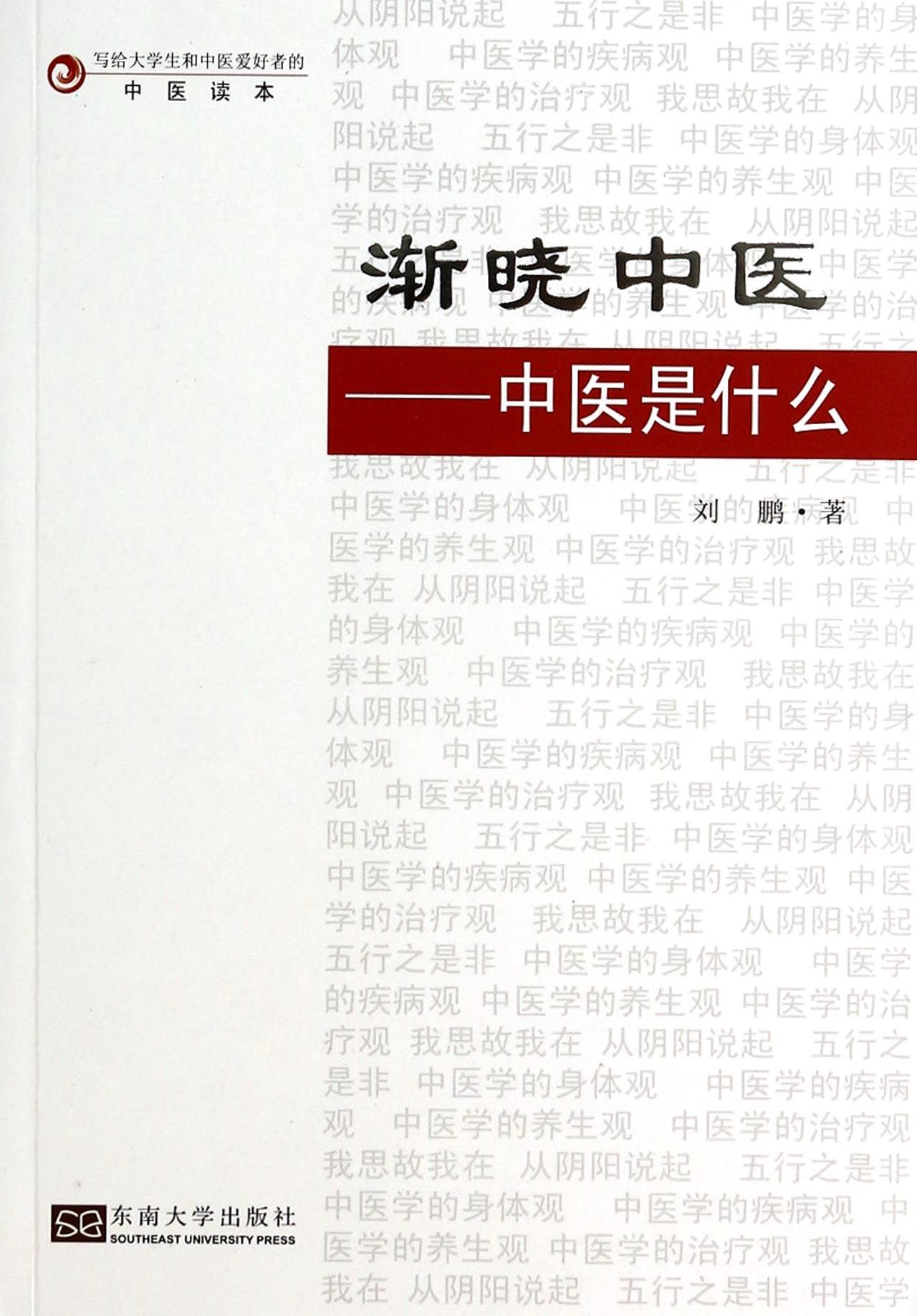 渐晓中医--中医是什么