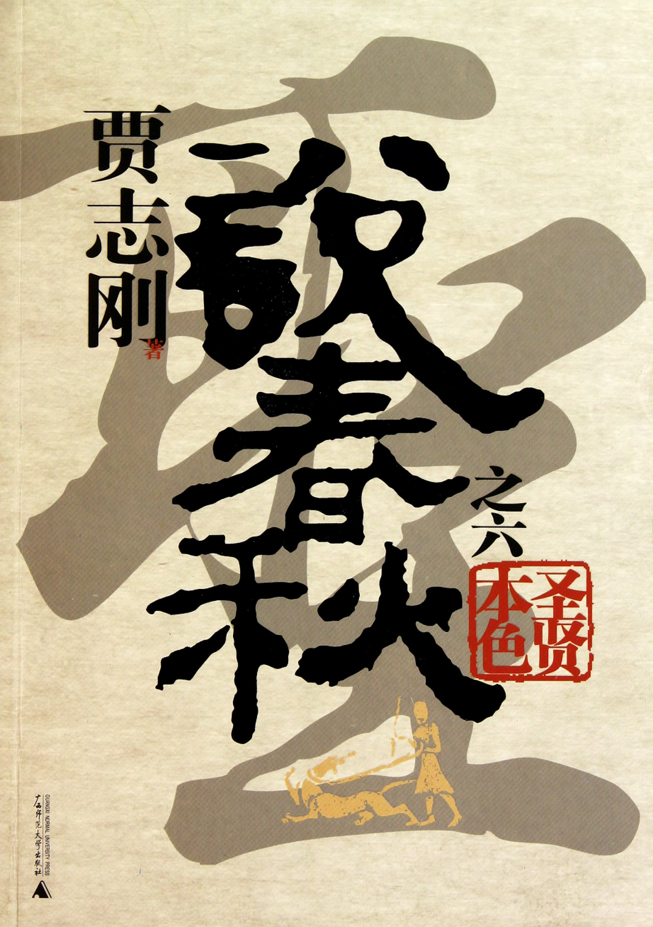 贾志刚说春秋(之六圣贤本色)