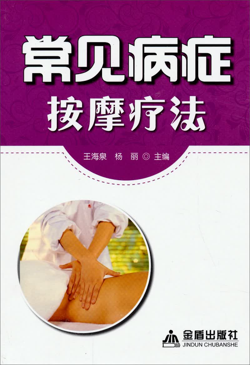 常见病症按摩疗法