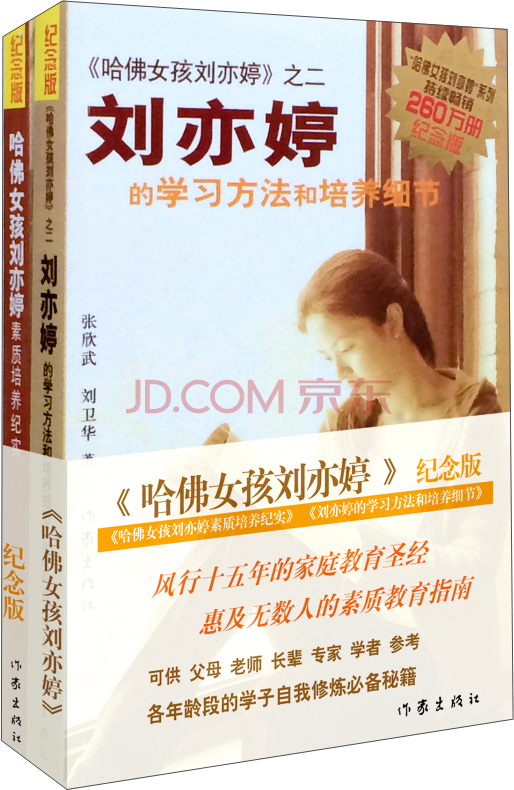 哈佛女孩刘亦婷(纪念版)(套装2册)