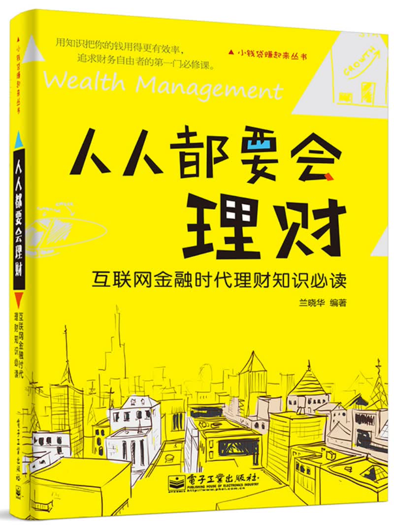 人人都要会理财 互联网金融时代理财知识必读(博文视点出品)