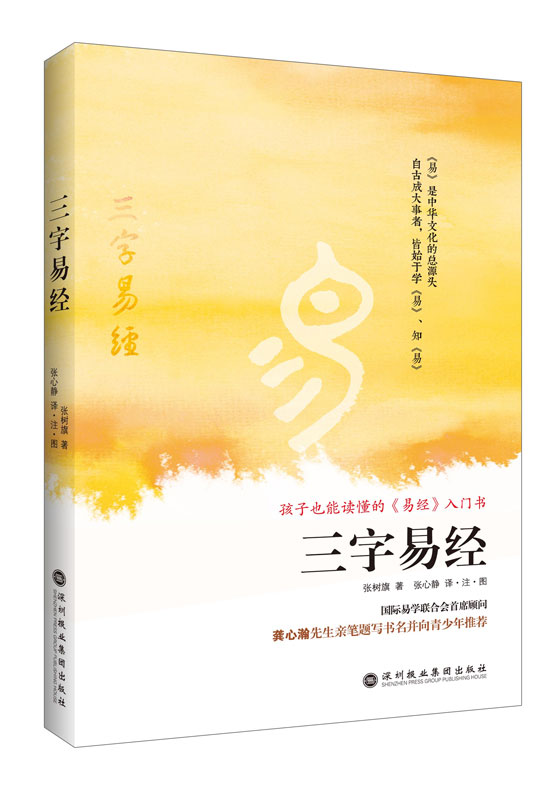 三字易经：孩子也能读懂的《易经》入门书（随书附赠著名书法家林莹女士书写《三字易经》全文彩插）
