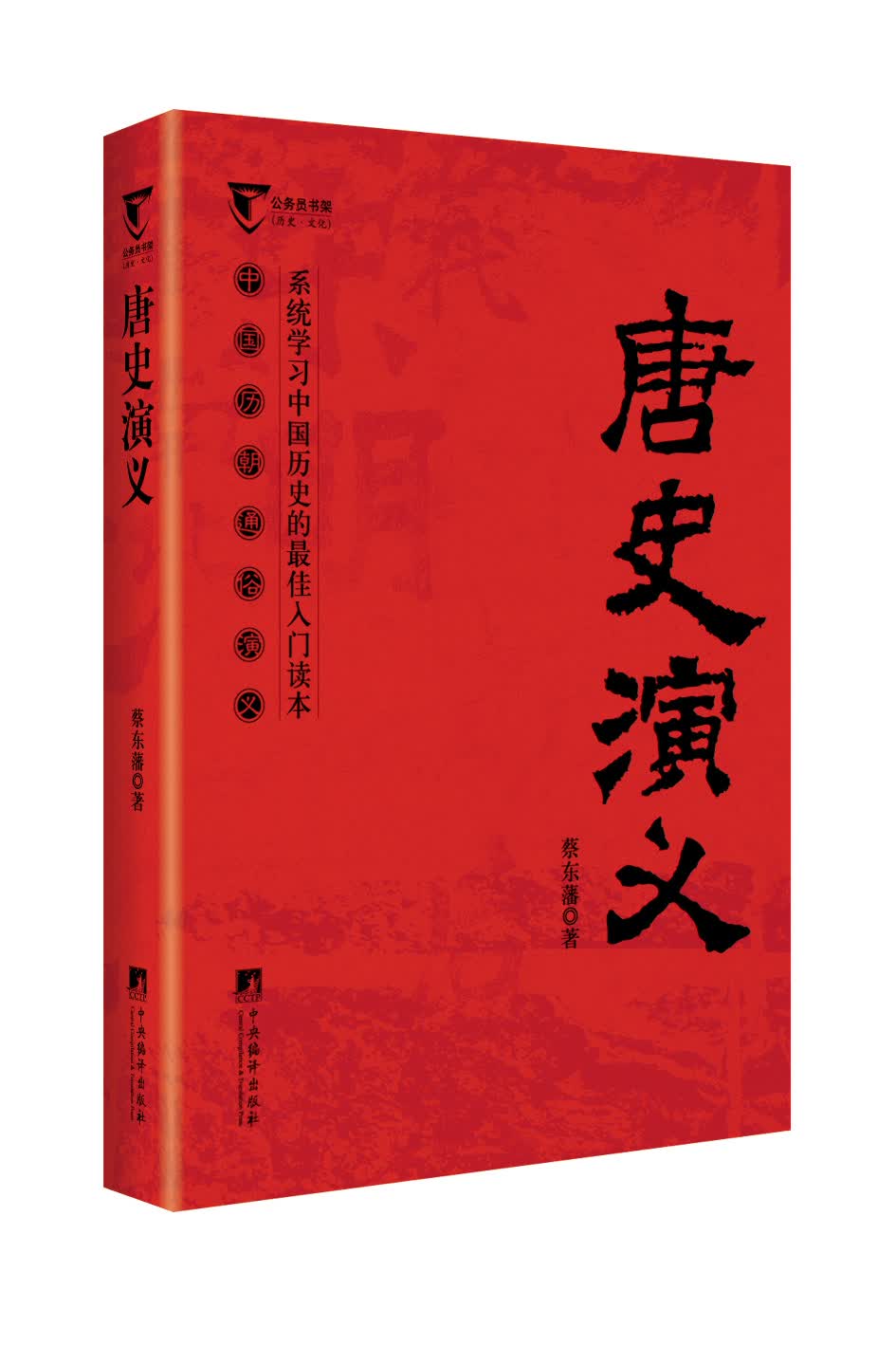 公务员书架/中国历朝通俗演义：唐史演义