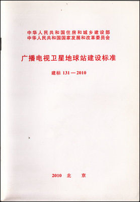 广播电视卫星地球站建设标准 建标131-2010