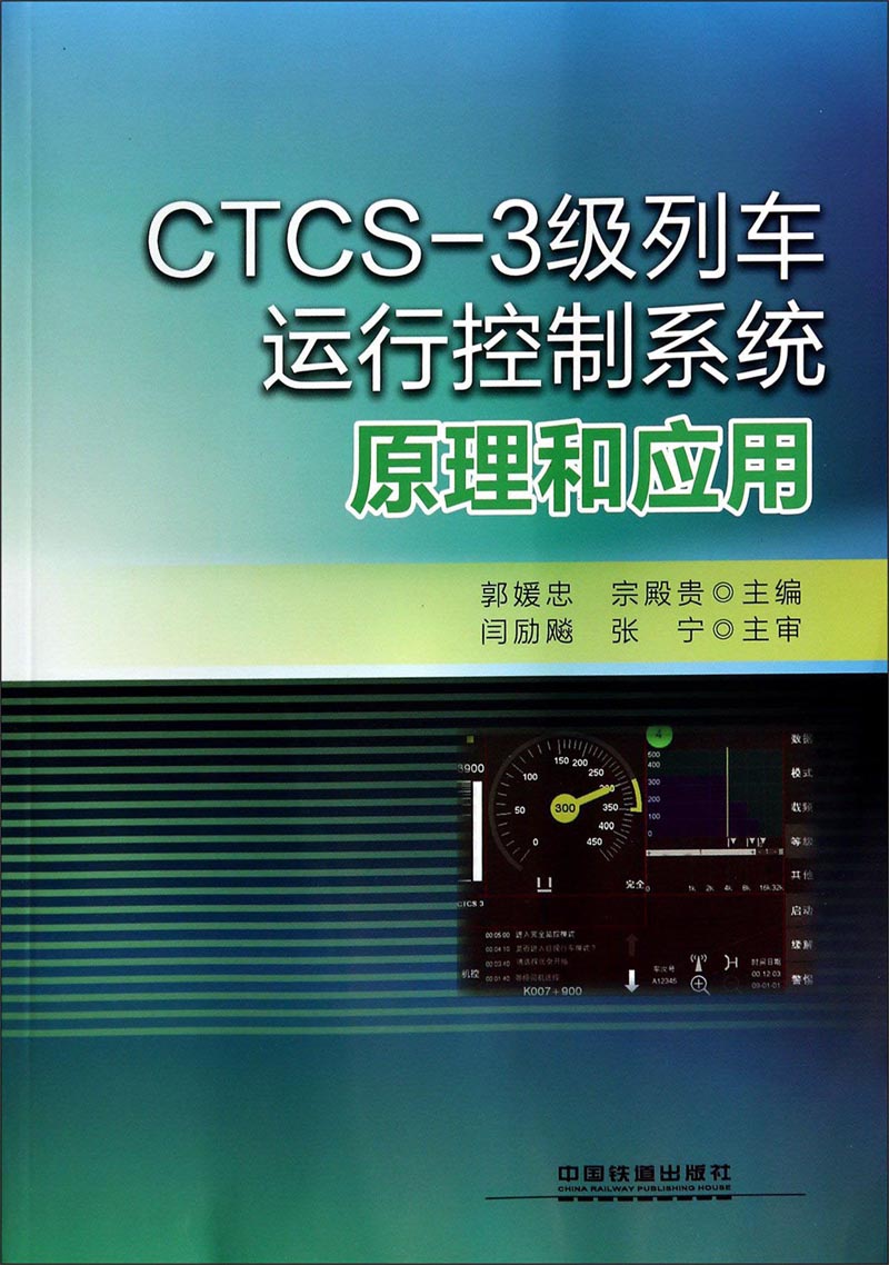 CTCS-3级列车运行控制系统原理和应用