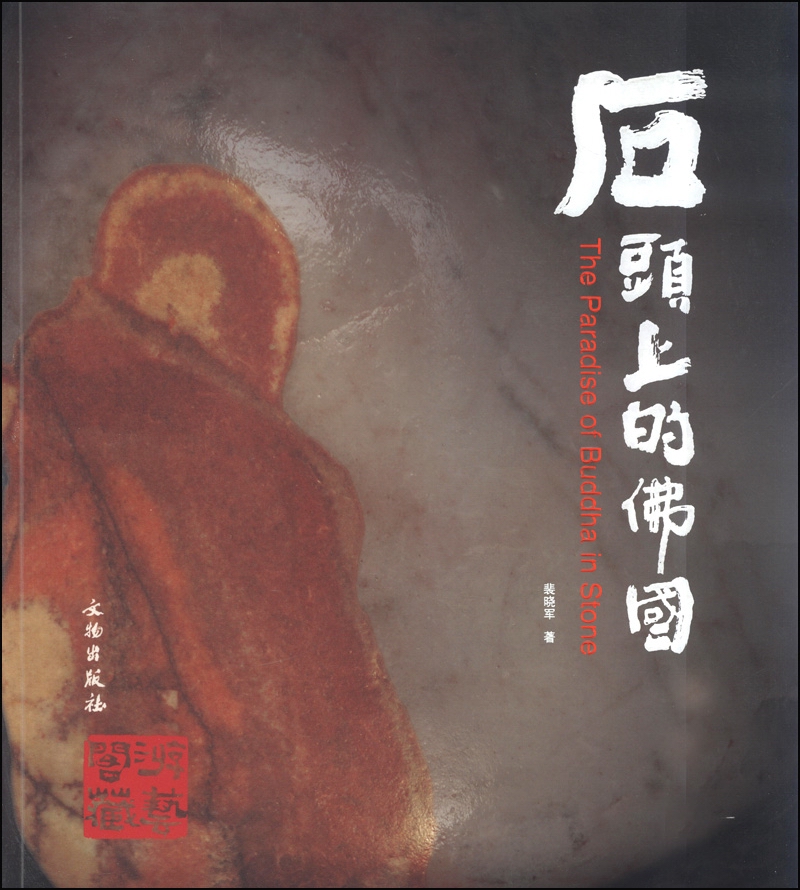 石头上的佛国