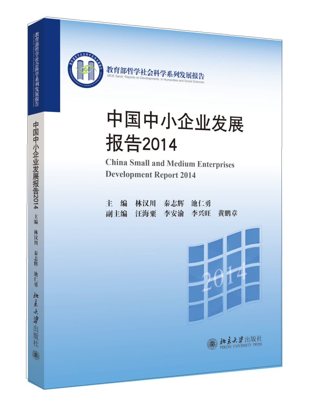 中国中小企业发展报告2014