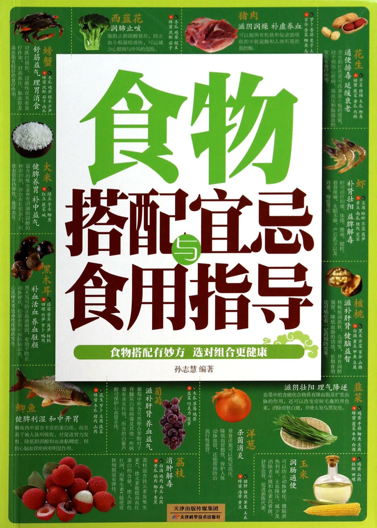 食物搭配宜忌与食用指导