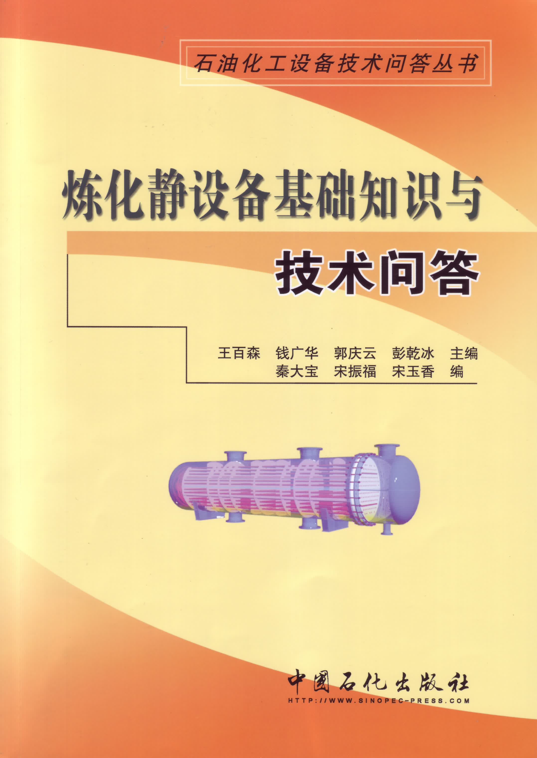 炼化静设备基础知识与技术问答