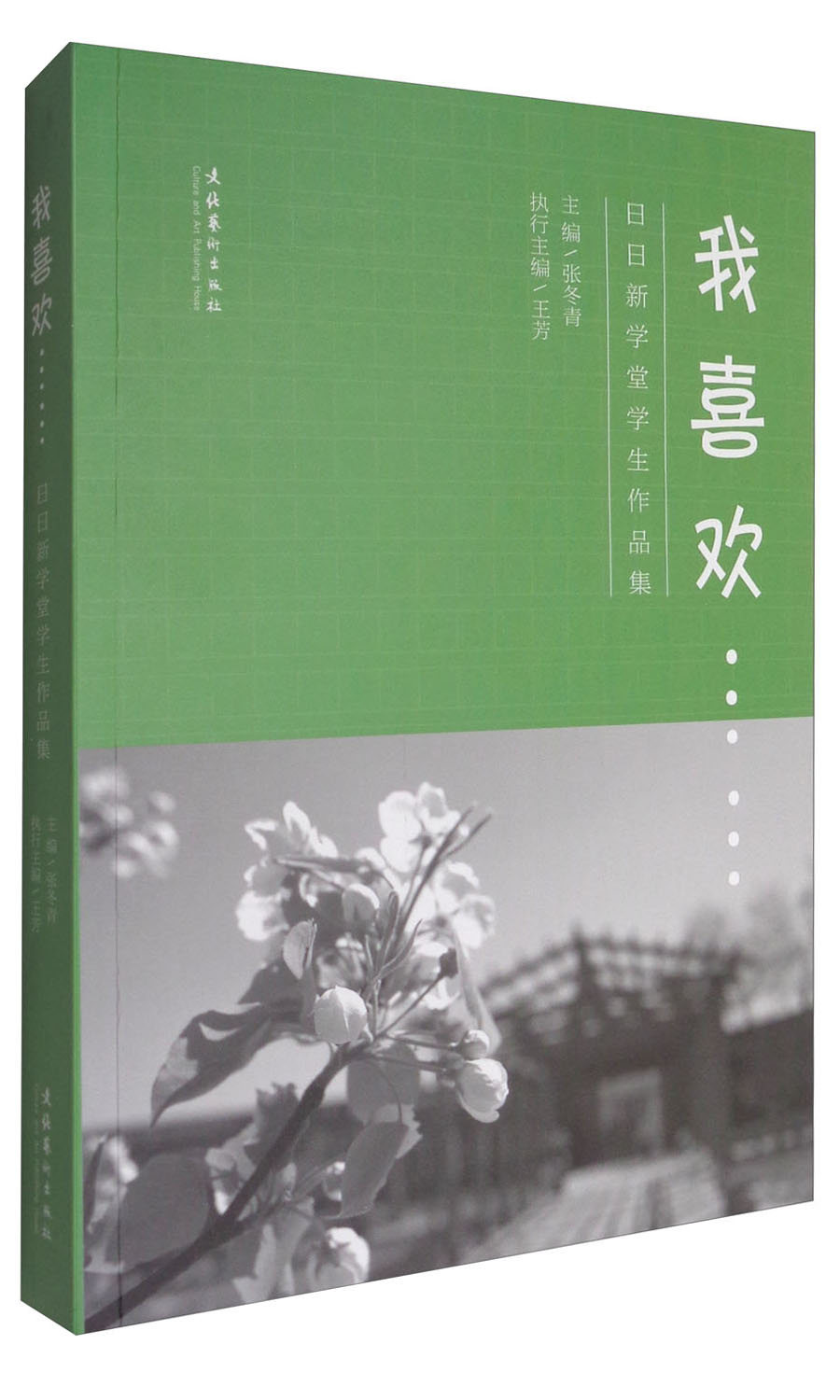 我喜欢……：日日新学堂学生作品集