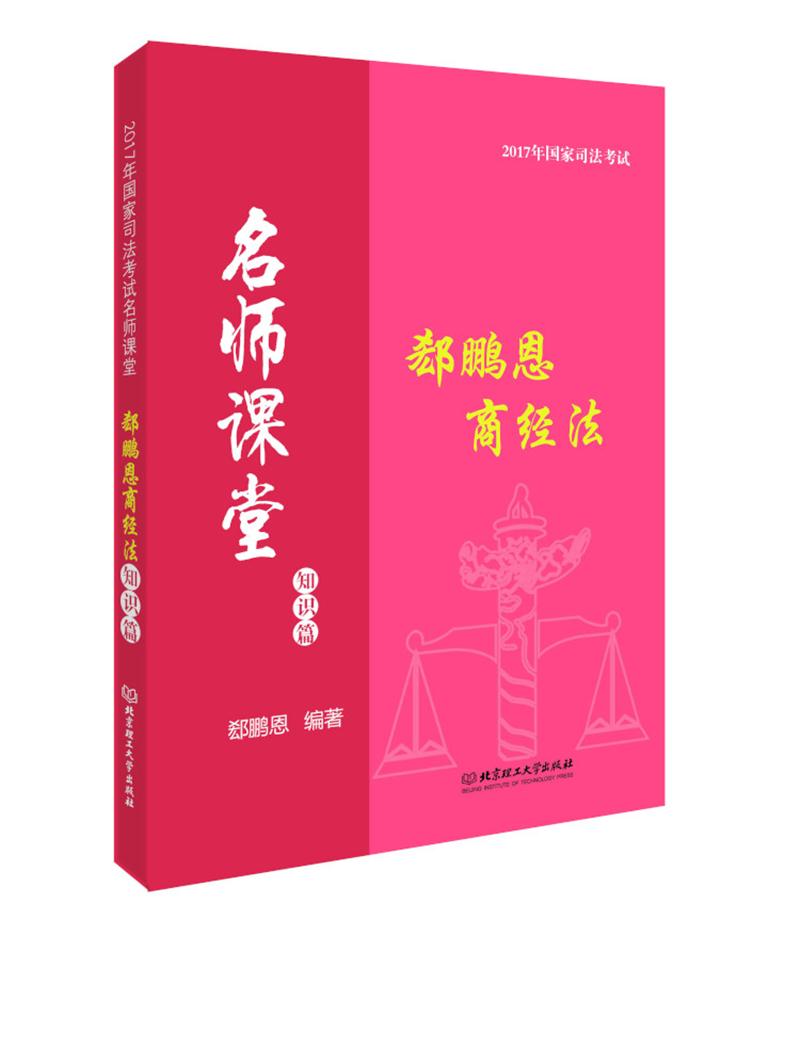2017年司法考试名师课堂 郄鹏恩商经法（知识篇） epub格式下载