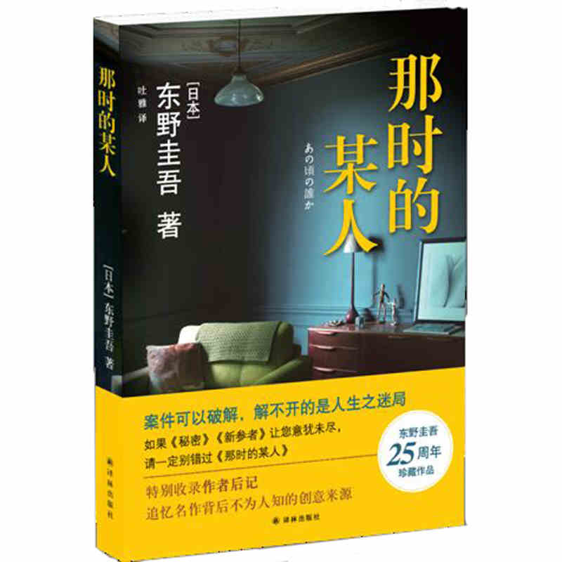 那时的某人 东野圭吾 译林出版社