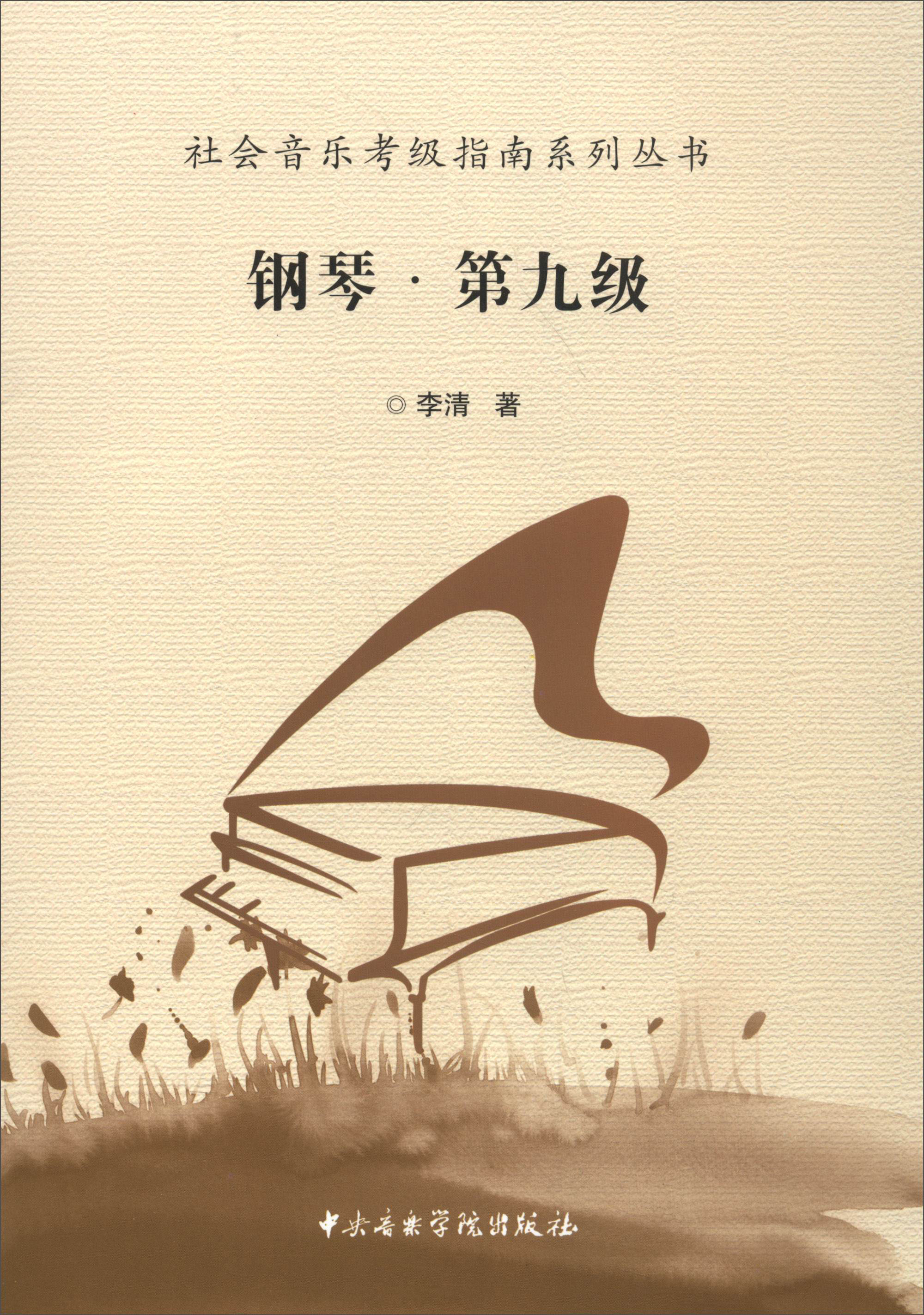 社会音乐考级指南系列丛书:钢琴(第九级)